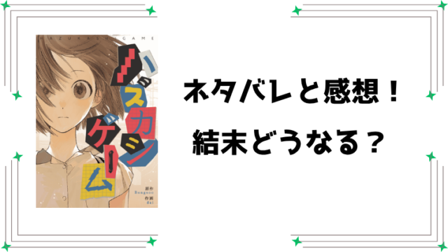 『ハズカシゲーム』ネタバレ全話と感想！最終回・結末も予想！