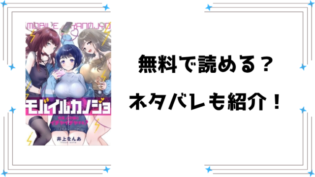 『モバイルカノジョ』無料rawで読める？ネタバレと感想もご紹介！