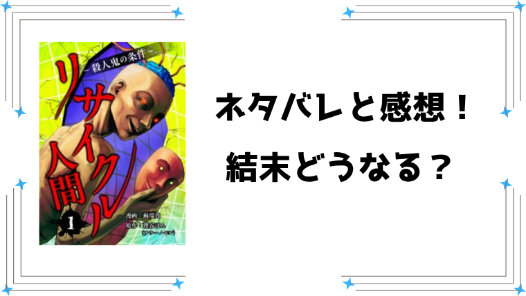 『リサイクル人間-殺人鬼の条件-』ネタバレ全話と感想！