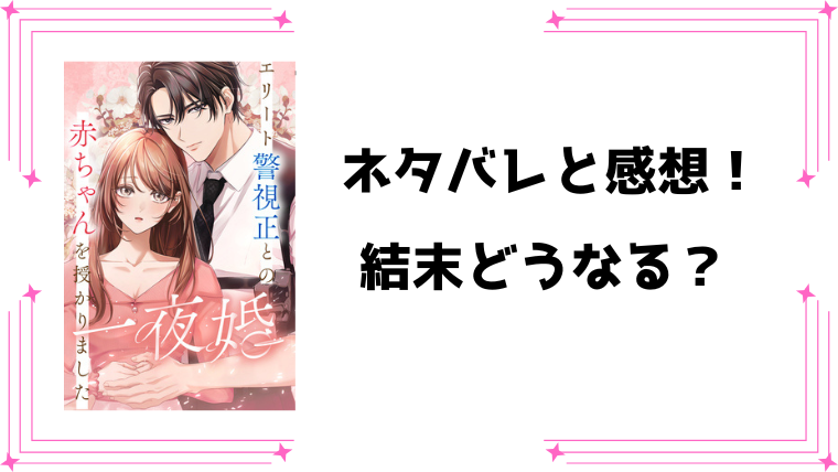 『一夜婚』ネタバレ全話と感想！