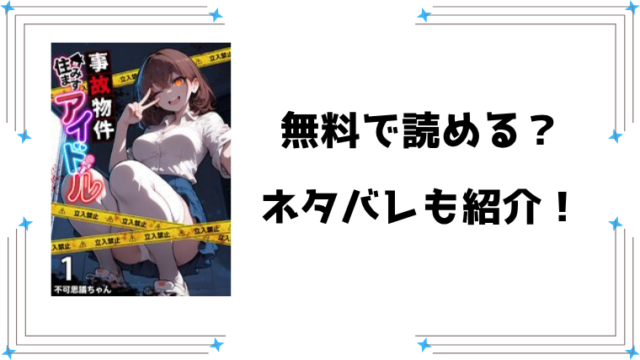 『事故物件住みますアイドル』ネタバレ全話と感想！最終回・結末も予想！