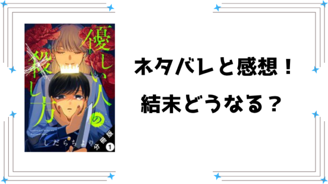 『優しい人の×し方』ネタバレ全話と感想！