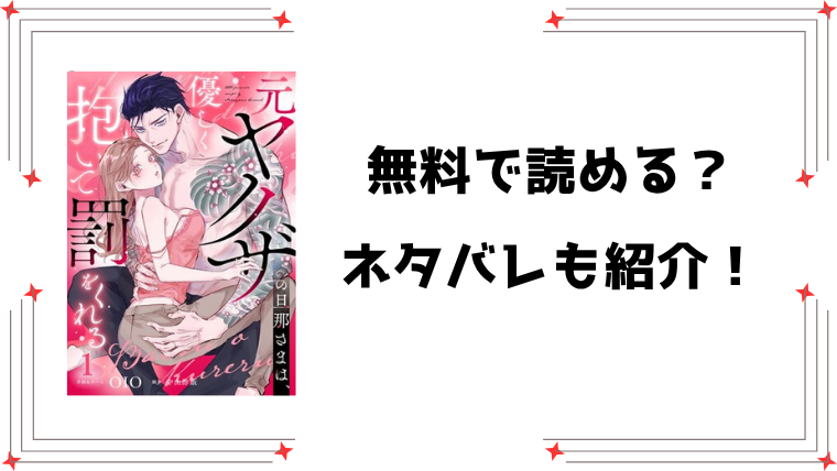 『元ヤクザの旦那さまは、優しく抱いて罰をくれる』無料rawで読める？全話ネタバレと感想もご紹介！