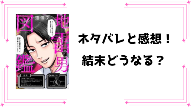 『地雷男図鑑』ネタバレ全話と感想！！