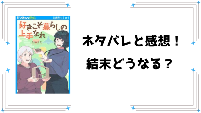 『好きこそ暮らしの上手なれ』ネタバレ全話と感想！
