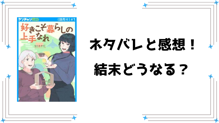 『好きこそ暮らしの上手なれ』ネタバレ全話と感想！