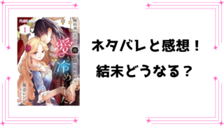 『婚約者の王子に毒を盛られたので愛が冷めました』ネタバレ全話と感想！