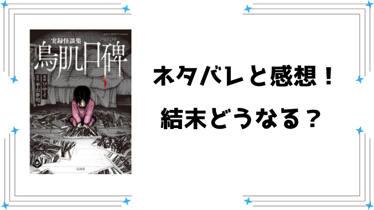 『実録怪談集 鳥肌口碑』ネタバレ全話と感想！