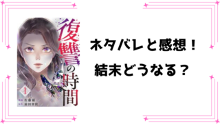 『復讐の時間』ネタバレ全話と感想！最終回・結末もご紹介！