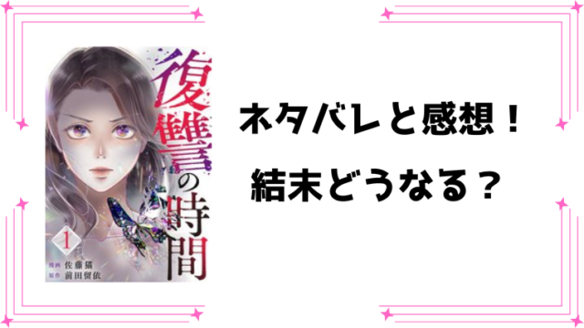 『復讐の時間』ネタバレ全話と感想！最終回・結末もご紹介！