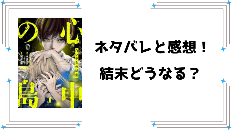 『心中の島 白い少女の秘密』ネタバレ全話と感想！