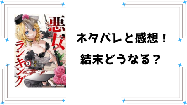 『悪女ランキング』ネタバレ全話と感想！