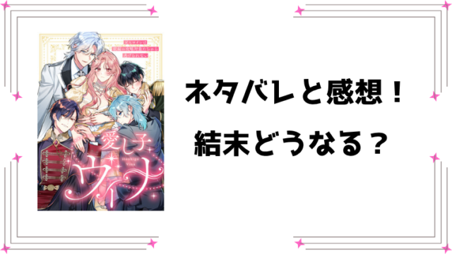 『愛し子ヴィナ』ネタバレ全話と感想！最終回・結末も予想！
