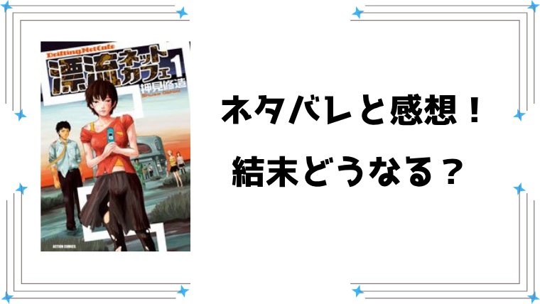 『漂流ネットカフェ』ネタバレ全巻と感想！最終回・結末もご紹介！