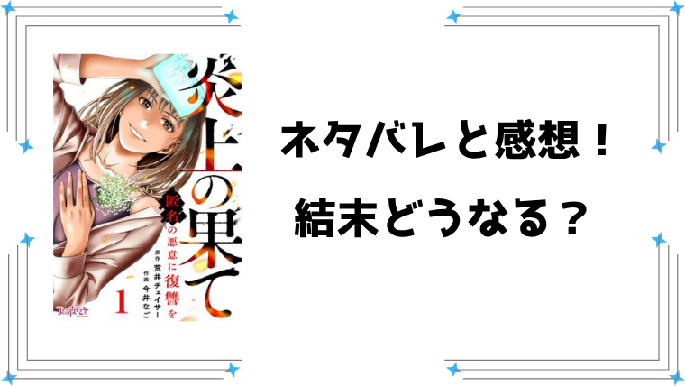 『炎上の果て～匿名の悪意に復讐を～』ネタバレ全話と感想！3話までの内容をご紹介！