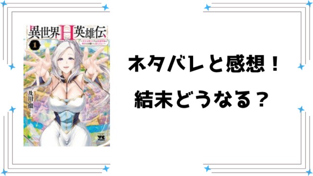『異世界H英雄伝』ネタバレ全話と感想！最終回・結末も予想！