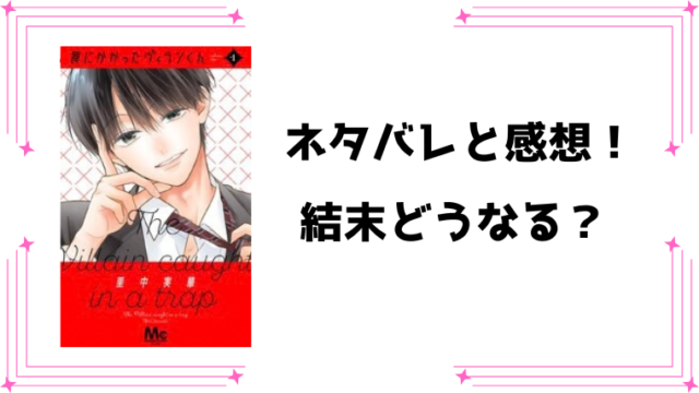 『罠にかかったヴィランくん』ネタバレ全話と感想！