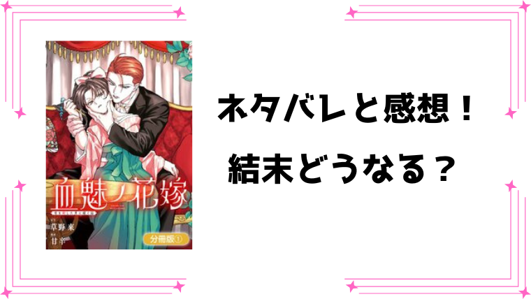 『血魅ノ花嫁』ネタバレ全話と感想！