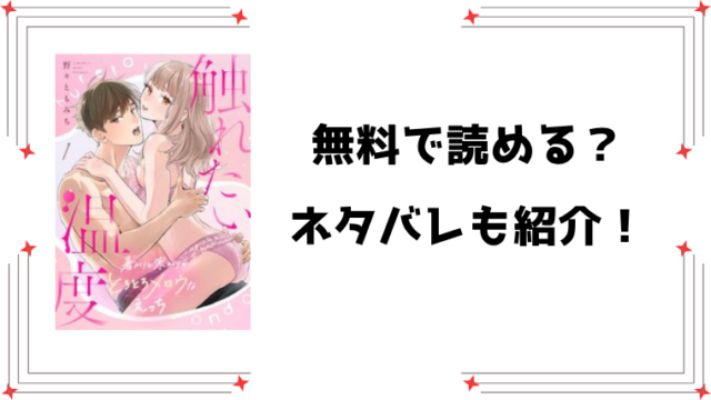 『触れたい温度』無料rawで読める？ネタバレと感想もご紹介！