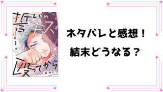 『誓いのキスは殴ってから』ネタバレ全話と感想！