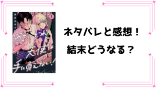 『酔いどれ天使は手に負えない』ネタバレ全話と感想！