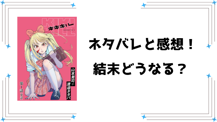 漫画『キキキル』ネタバレ全話と感想！