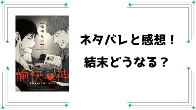 漫画『愉快な神』ネタバレ全話と感想！