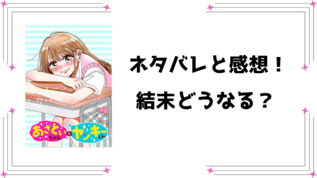 『あざといちゃんとヤンキーくん』ネタバレ全話と感想！最終回・結末も予想！