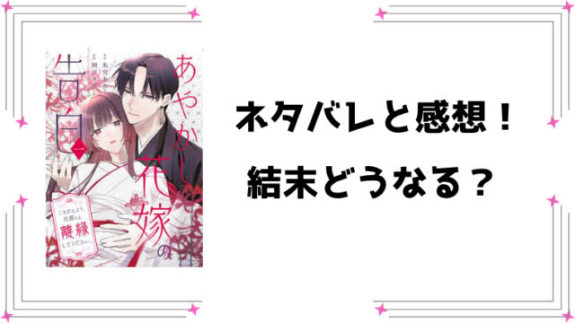『あやかし花嫁の告白』全話ネタバレと感想！