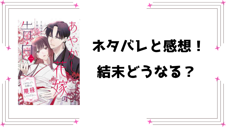 『あやかし花嫁の告白』全話ネタバレと感想！