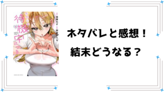 『ただいま待機中につき』ネタバレ全話と感想！ちょいたしやrawの掲載についても調査！