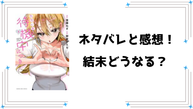 『ただいま待機中につき』ネタバレ全話と感想！ちょいたしやrawの掲載についても調査！