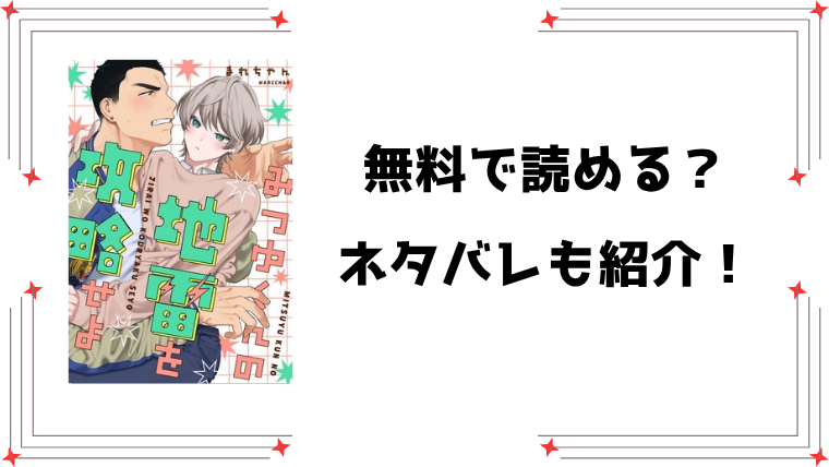 『みつゆくんの地雷を攻略せよ』無料rawで読める？ネタバレと感想もご紹介！
