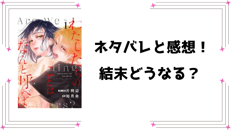 『わたしたちのことはなんと呼べば』ネタバレ全話と感想！