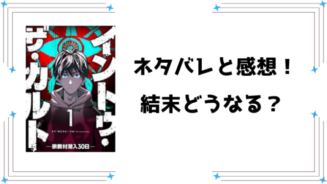 『イントゥ・ザ・カルト』ネタバレ全話と感想！