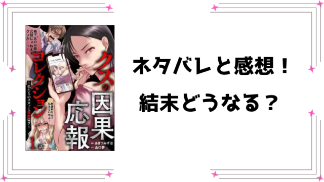 『クズの因果応報コレクション』ネタバレ全話と感想！