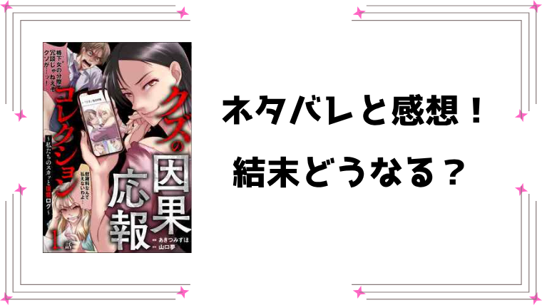 『クズの因果応報コレクション』ネタバレ全話と感想！
