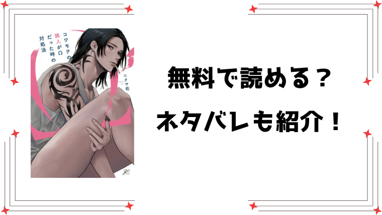 『コワモテの隣人がΩだった時の対処法』ネタバレ全巻と感想！
