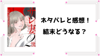 『サレ妻2世』ネタバレ全話と感想！