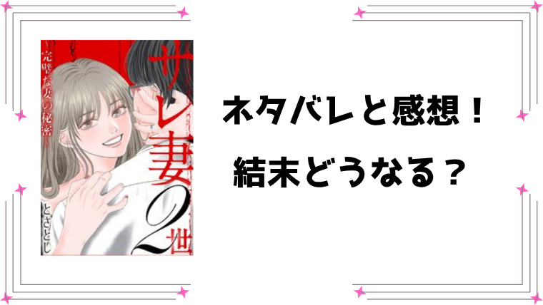 『サレ妻2世』ネタバレ全話と感想！