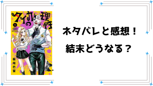 『タイカの理性』ネタバレ全巻と感想！父親は生きてる？殺したのは誰なのか考察！