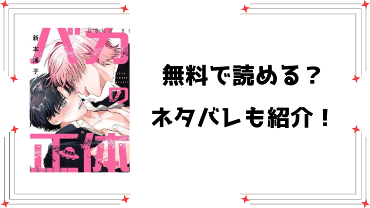 『バカの正体』無料rawで読める？ネタバレと感想もご紹介！【新本浦子】