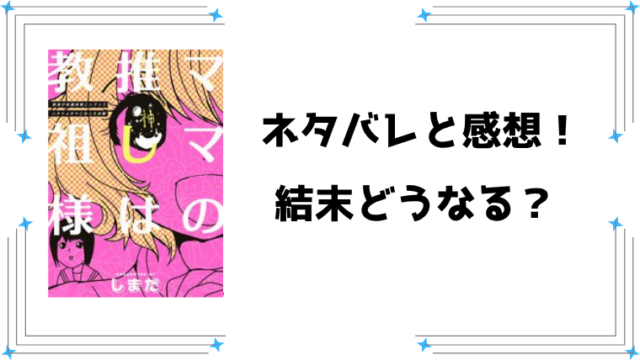 『ママの推しは教祖様』ネタバレ全話と感想！ラストやその後についてもご紹介！
