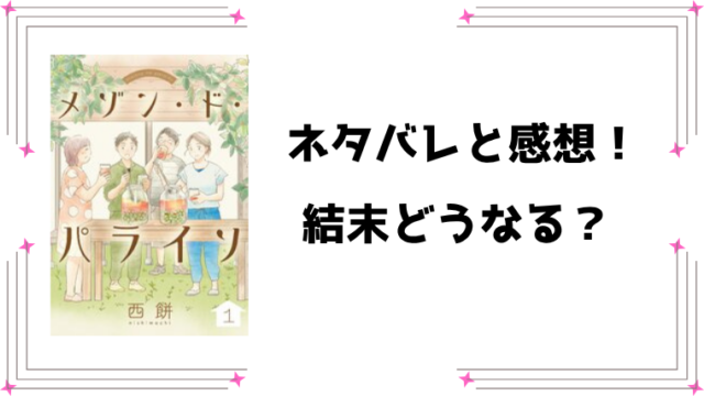 『メゾン・ド・パライソ』ネタバレ全話と感想！