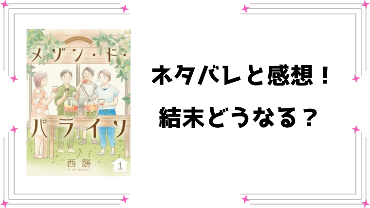 『メゾン・ド・パライソ』ネタバレ全話と感想！