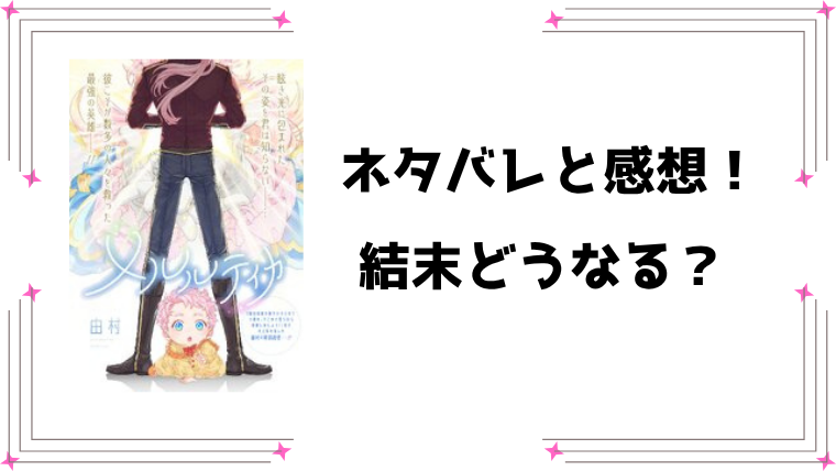 『メルルティカ』ネタバレと感想！結末までご紹介！