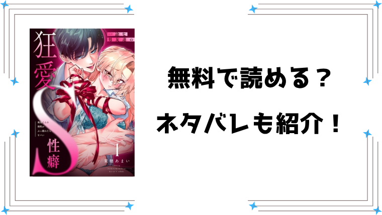 『一途な男友達の狂愛S性癖』無料rawで読める？ネタバレと感想もご紹介！