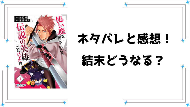 『使い魔を探していたら伝説の英雄だとバレた件』ネタバレ全話と感想！