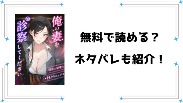 『俺の妻を診察してください』無料rawで読める？ネタバレと感想もご紹介！