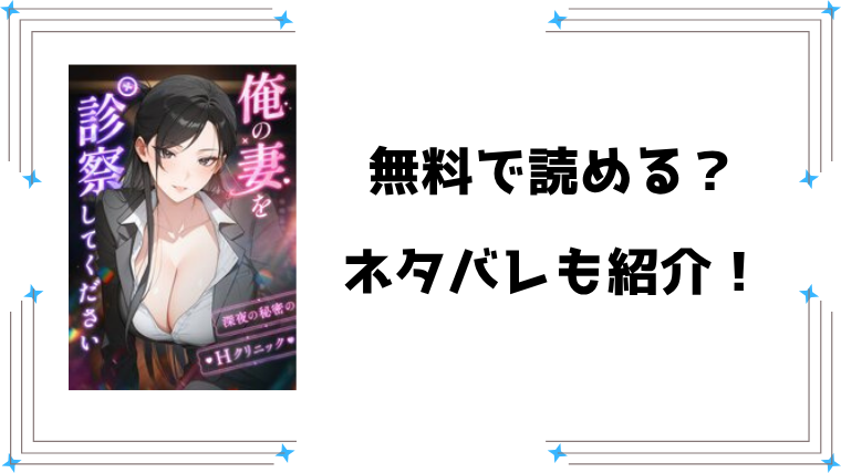 『俺の妻を診察してください』無料rawで読める？ネタバレと感想もご紹介！